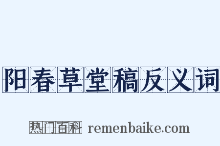 阳春草堂稿反义词是什么意思的图片